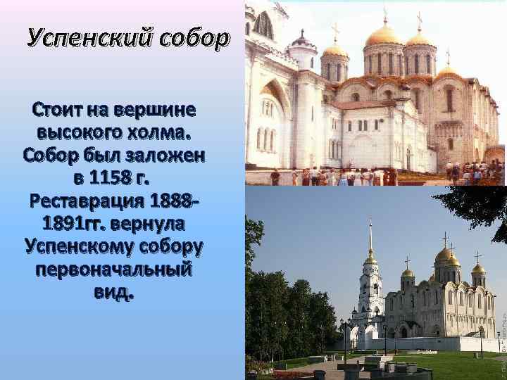 Успенский собор Стоит на вершине высокого холма. Собор был заложен в 1158 г. Реставрация