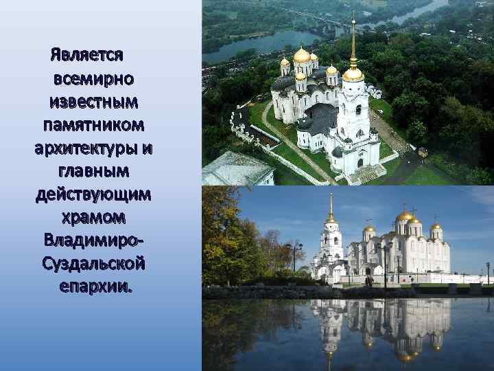  Является всемирно известным памятником архитектуры и главным действующим храмом Владимиро. Суздальской епархии. 