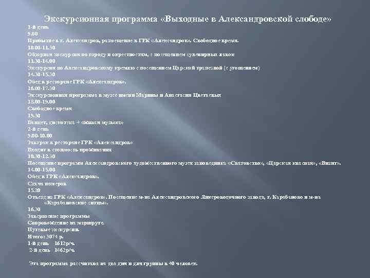 Экскурсионная программа «Выходные в Александровской слободе» 1 -й день 9. 00 Прибытие в г.