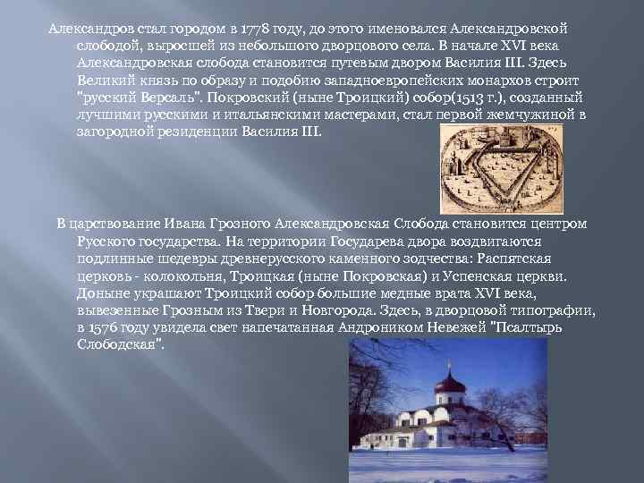 Александров стал городом в 1778 году, до этого именовался Александровской слободой, выросшей из небольшого