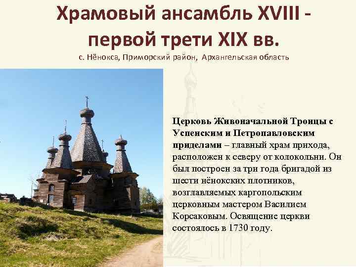 Храмовый ансамбль XVIII - первой трети XIX вв. с. Нёнокса, Приморский район, Архангельская область