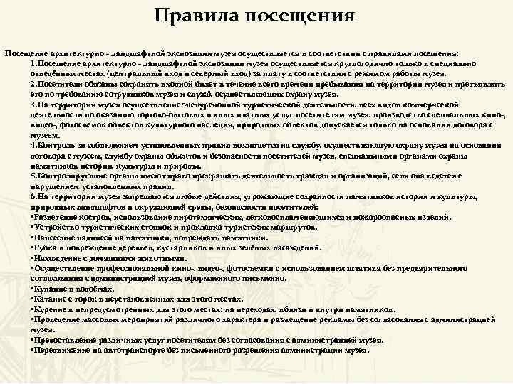 Правила посещения Посещение архитектурно - ландшафтной экспозиции музея осуществляется в соответствии с правилами посещения: