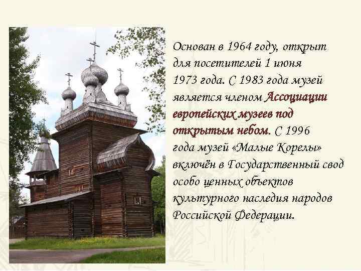 Основан в 1964 году, открыт для посетителей 1 июня 1973 года. С 1983 года