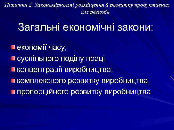 Питання 2. Закономірності розміщення й розвитку продуктивних сил регіонів Загальні економічні закони: економії часу,