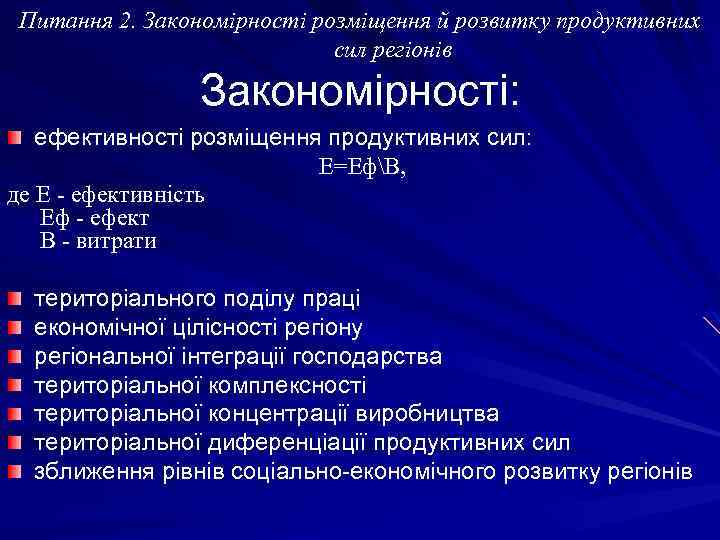 Питання 2. Закономірності розміщення й розвитку продуктивних сил регіонів Закономірності: ефективності розміщення продуктивних сил: