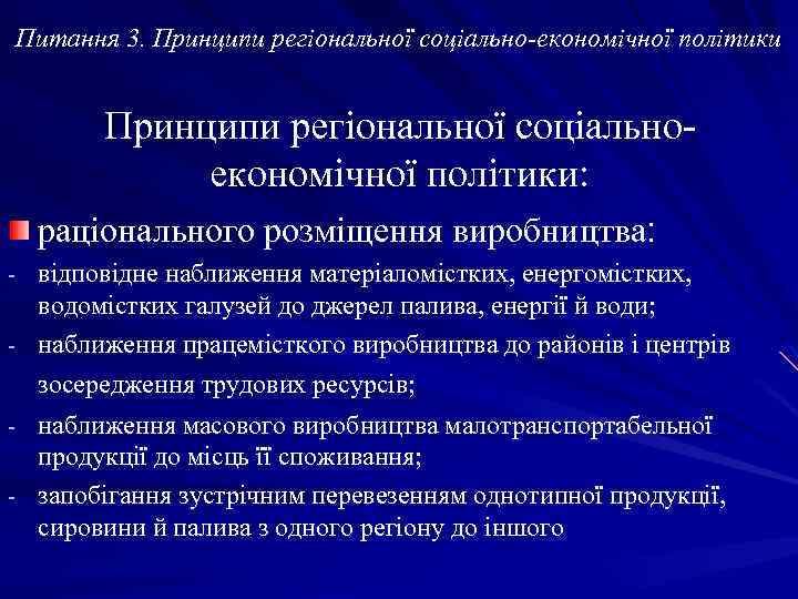 Питання 3. Принципи регіональної соціально-економічної політики Принципи регіональної соціальноекономічної політики: раціонального розміщення виробництва: -