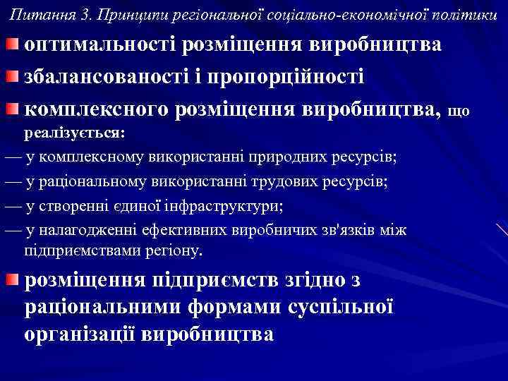 Питання 3. Принципи регіональної соціально-економічної політики оптимальності розміщення виробництва збалансованості і пропорційності комплексного розміщення