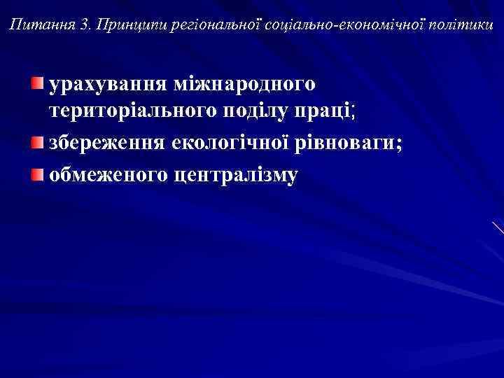 Питання 3. Принципи регіональної соціально-економічної політики урахування міжнародного територіального поділу праці; збереження екологічної рівноваги;