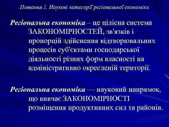 Питання 1. Наукові категорії регіональної економіки Регіональна економіка – це цілісна система ЗАКОНОМІРНОСТЕЙ, зв'язків