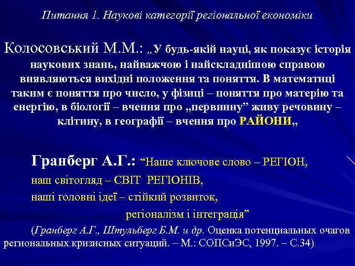 Питання 1. Наукові категорії регіональної економіки Колосовський М. М. : „У будь-якій науці, як