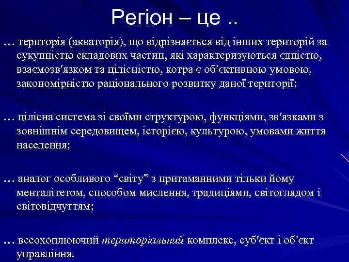 Регіон – це. . … територія (акваторія), що відрізняється від інших територій за сукупністю