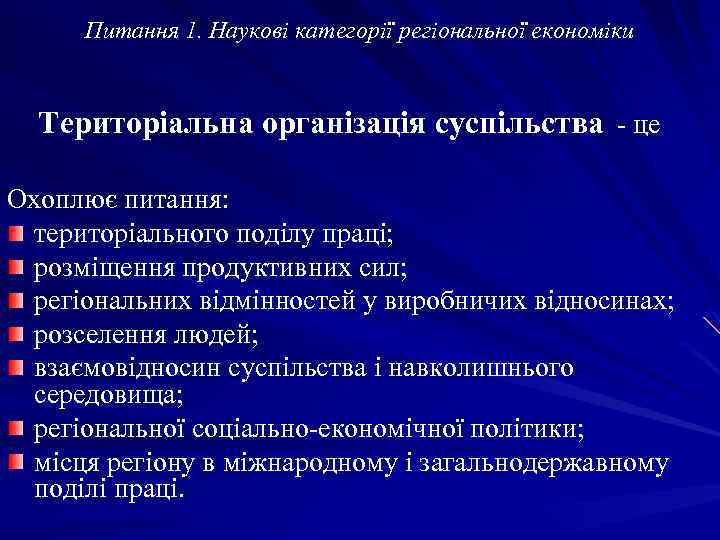 Питання 1. Наукові категорії регіональної економіки Територіальна організація суспільства - це Охоплює питання: територіального