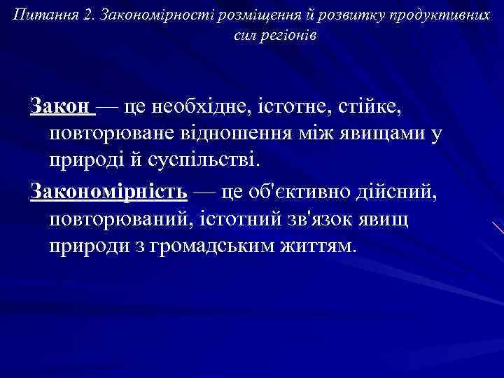 Питання 2. Закономірності розміщення й розвитку продуктивних сил регіонів Закон — це необхідне, істотне,