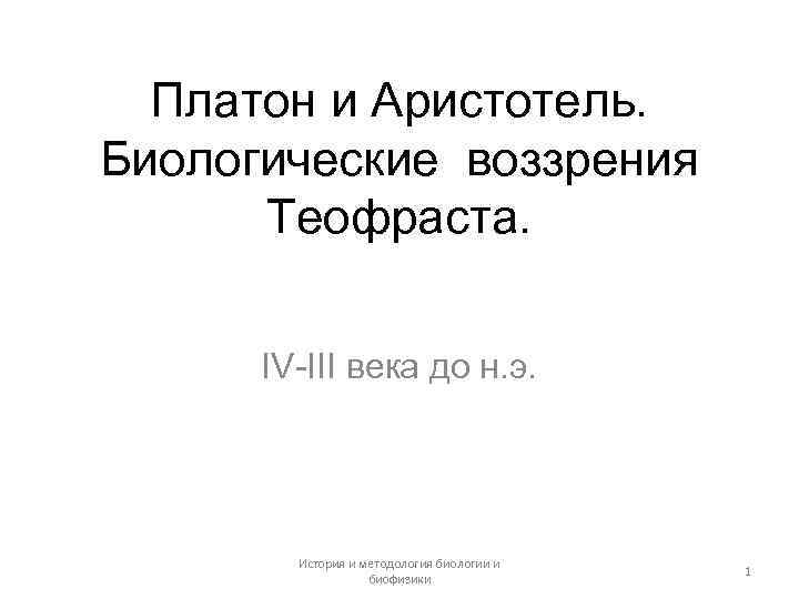 Платон и Аристотель. Биологические воззрения Теофраста. IV-III века до н. э. История и методология