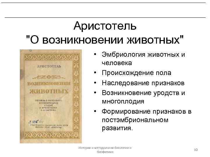 Платон и Аристотель. Биологические воззрения Теофраста. Аристотель "О возникновении животных" • Эмбриология животных и