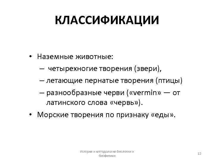 КЛАССИФИКАЦИИ • Наземные животные: – четырехногие творения (звери), – летающие пернатые творения (птицы) –