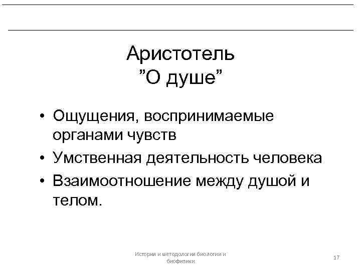 Платон и Аристотель. Биологические воззрения Теофраста. Аристотель ”О душе” • Ощущения, воспринимаемые органами чувств