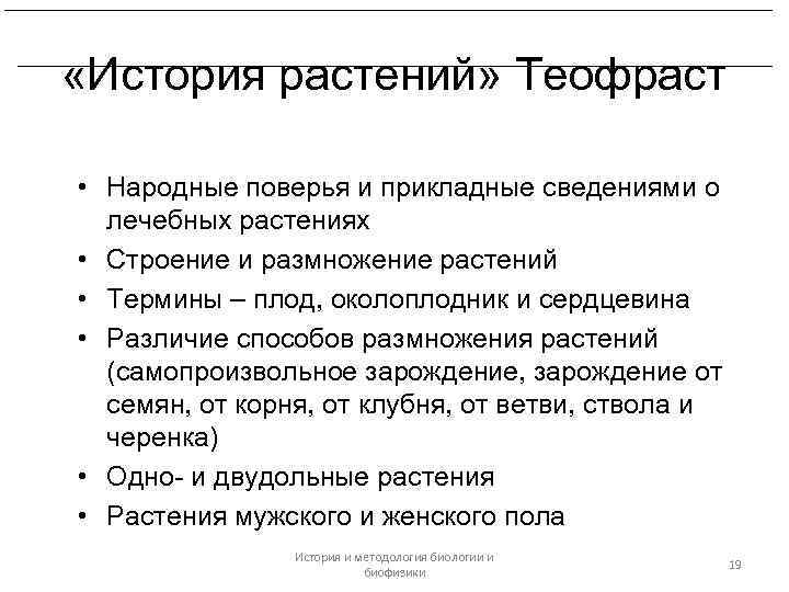 Платон и Аристотель. Биологические воззрения Теофраста. «История растений» Теофраст • Народные поверья и прикладные