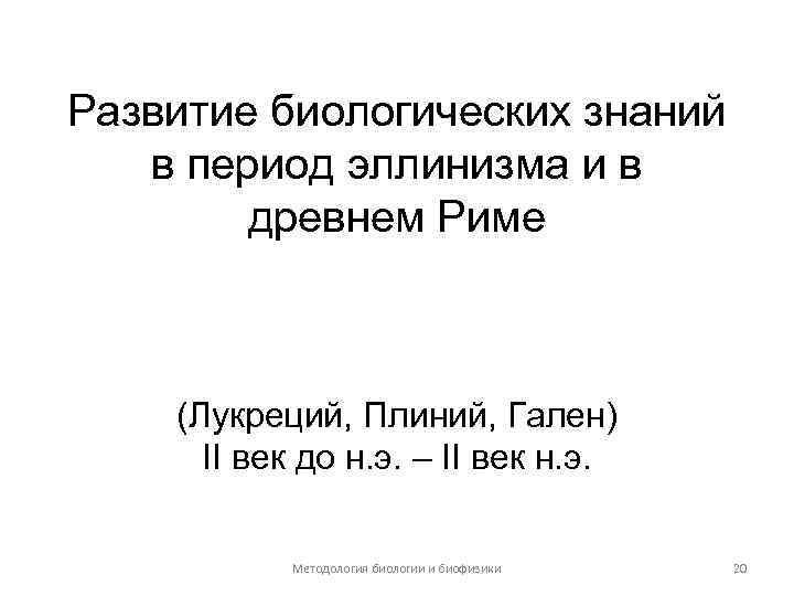 Развитие биологических знаний в период эллинизма и в древнем Риме (Лукреций, Плиний, Гален) II