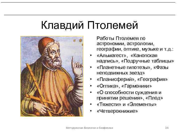 Развитие биологических знаний в период эллинизма и в Древнем Риме. Клавдий Птолемей • •