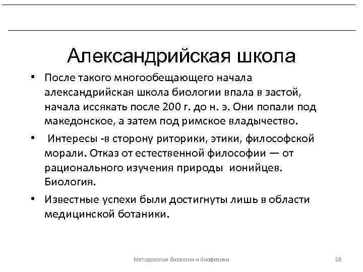 Развитие биологических знаний в период эллинизма и в Древнем Риме. Александрийская школа • После