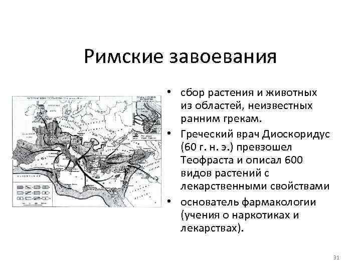 Римские завоевания • сбор растения и животных из областей, неизвестных ранним грекам. • Греческий