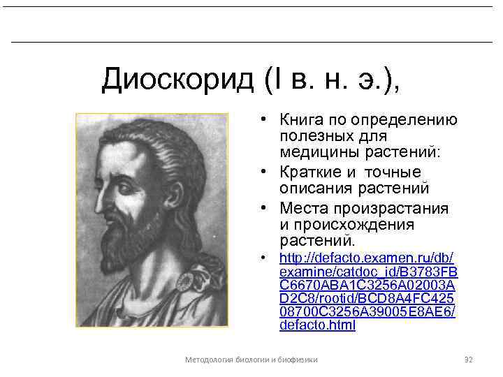 Развитие биологических знаний в период эллинизма и в Древнем Риме. Диоскорид (I в. н.