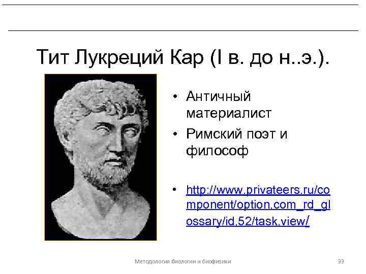 Развитие биологических знаний в период эллинизма и в Древнем Риме. Тит Лукреций Кар (I