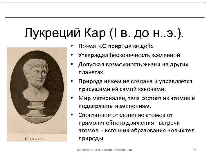 Развитие биологических знаний в период эллинизма и в Древнем Риме. Лукреций Кар (I в.