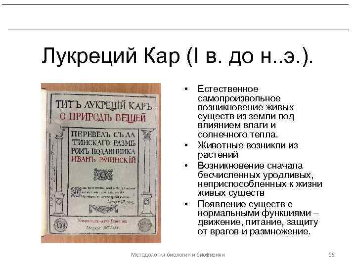 Развитие биологических знаний в период эллинизма и в Древнем Риме. Лукреций Кар (I в.