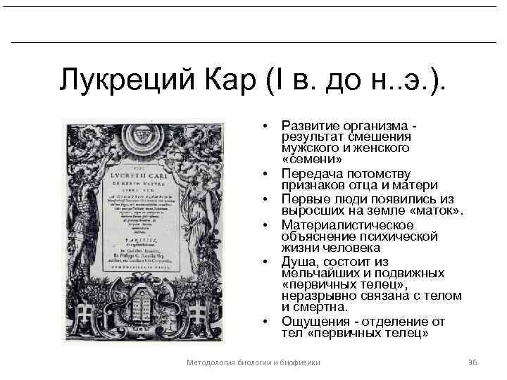 Развитие биологических знаний в период эллинизма и в Древнем Риме. Лукреций Кар (I в.