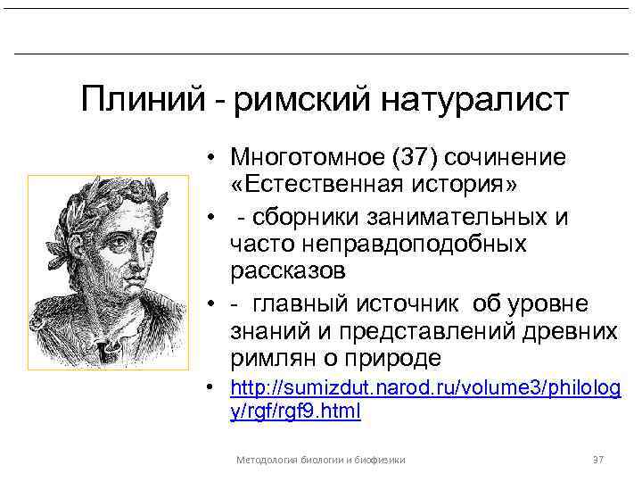 Развитие биологических знаний в период эллинизма и в Древнем Риме. Плиний - римский натуралист