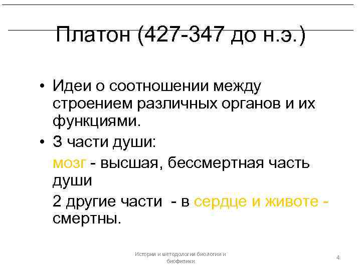 Платон и Аристотель. Биологические воззрения Теофраста. Платон (427 -347 до н. э. ) •