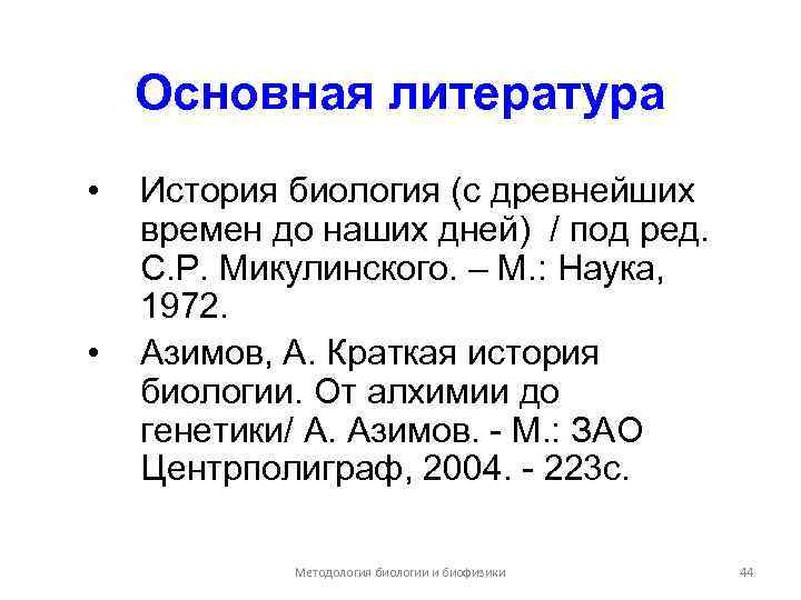 Основная литература • • История биология (с древнейших времен до наших дней) / под