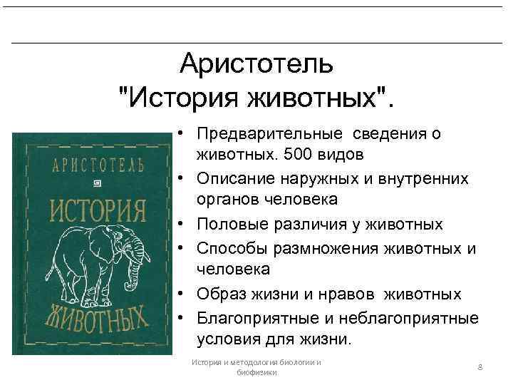 Платон и Аристотель. Биологические воззрения Теофраста. Аристотель "История животных". • Предварительные сведения о животных.