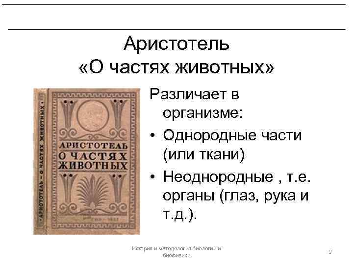 Платон и Аристотель. Биологические воззрения Теофраста. Аристотель «О частях животных» Различает в организме: •