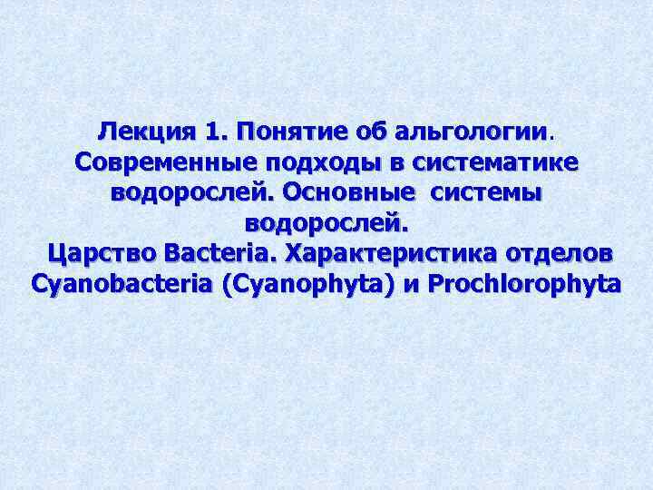 Лекция 1. Понятие об альгологии Современные подходы в систематике водорослей. Основные системы водорослей. Царство