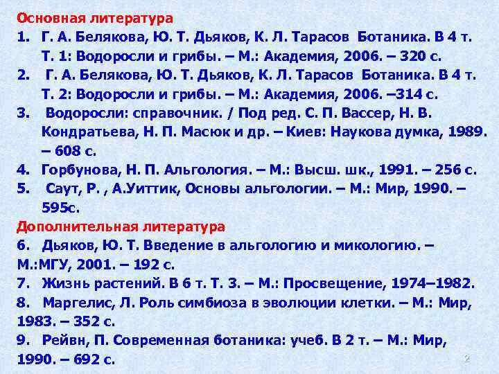 Основная литература 1. Г. А. Белякова, Ю. Т. Дьяков, К. Л. Тарасов Ботаника. В