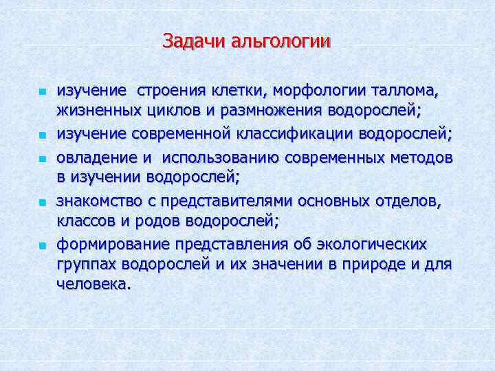 Специалист изучающий морфологию анатомию географическое распространение водорослей