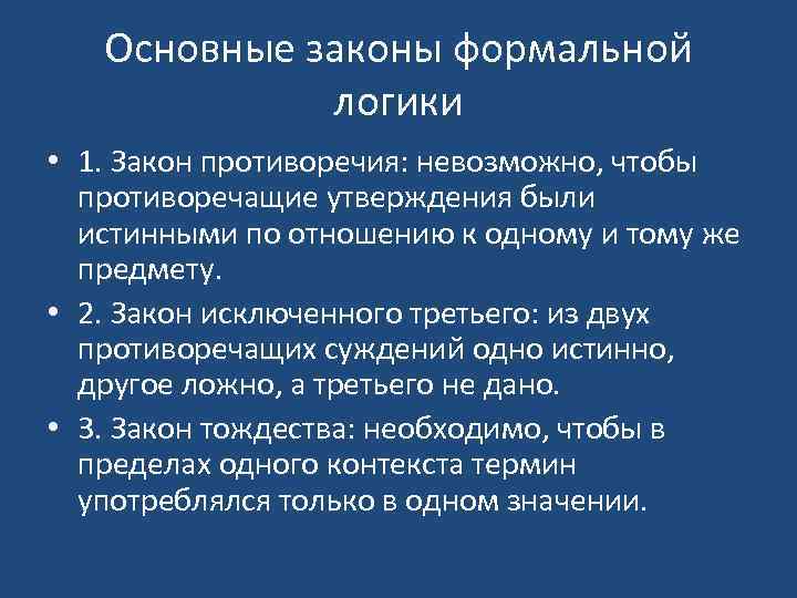 Основные законы формальной логики • 1. Закон противоречия: невозможно, чтобы противоречащие утверждения были истинными