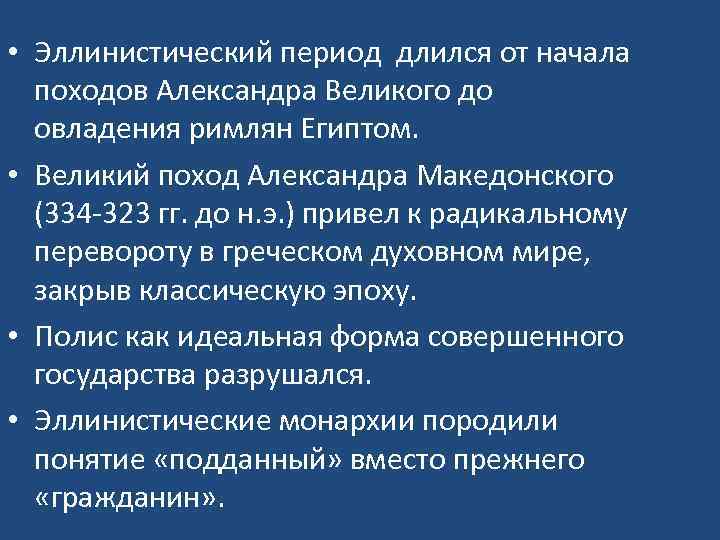  • Эллинистический период длился от начала походов Александра Великого до овладения римлян Египтом.