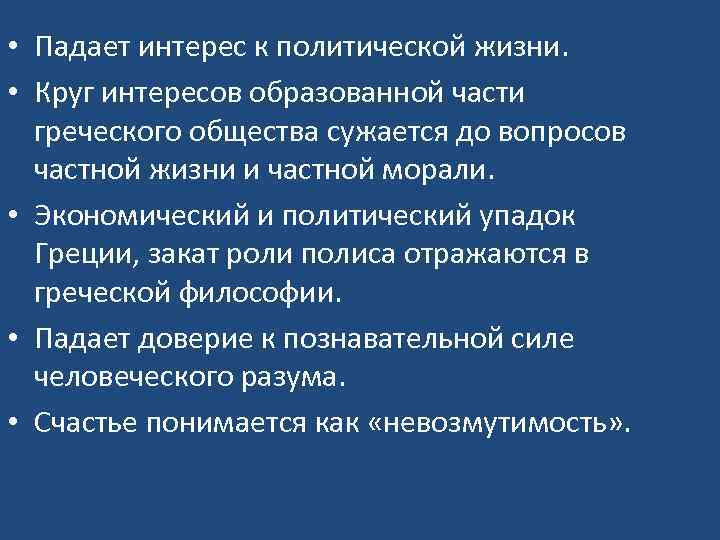  • Падает интерес к политической жизни. • Круг интересов образованной части греческого общества