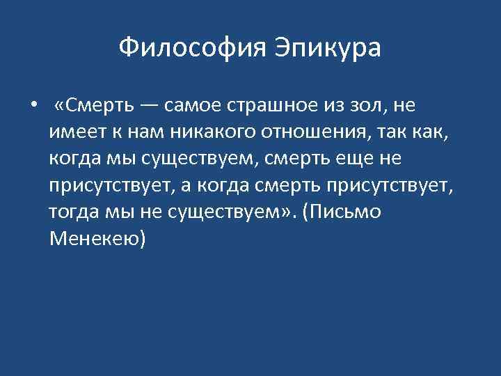 Философия Эпикура • «Смерть — самое страшное из зол, не имеет к нам никакого