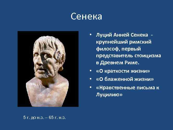 Древнеримскому философу луцию сенеке принадлежит следующее высказывание. Луций Сенека стоицизм. Луций Анней Сенека философия. Высказывания Луция Аннея Сенеки. Римского философа Луция Аннея Сенека.