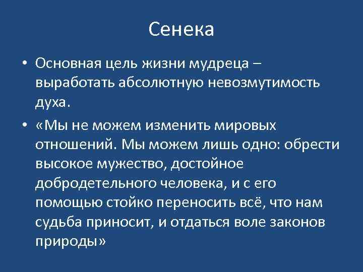 Сенека • Основная цель жизни мудреца – выработать абсолютную невозмутимость духа. • «Мы не