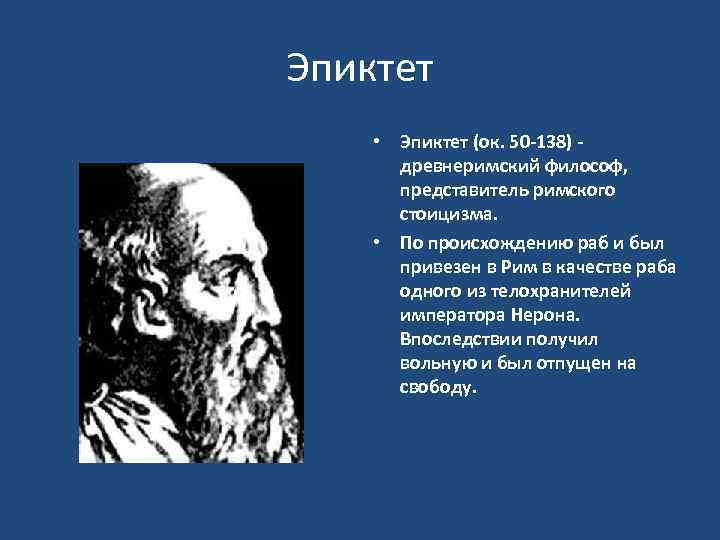 Эпиктет • Эпиктет (ок. 50 -138) - древнеримский философ, представитель римского стоицизма. • По