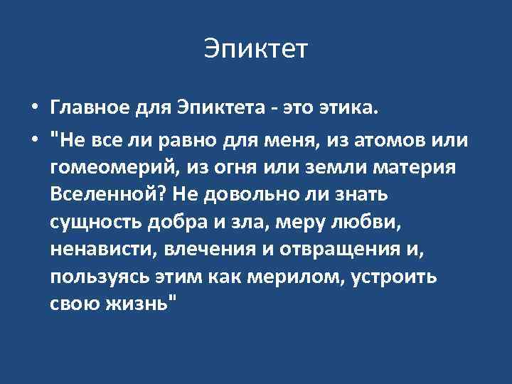 Эпиктет • Главное для Эпиктета - это этика. • 