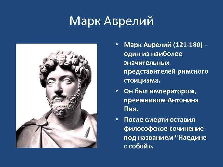 Смерть как проблема человеческой жизни марк аврелий наедине с собой презентация