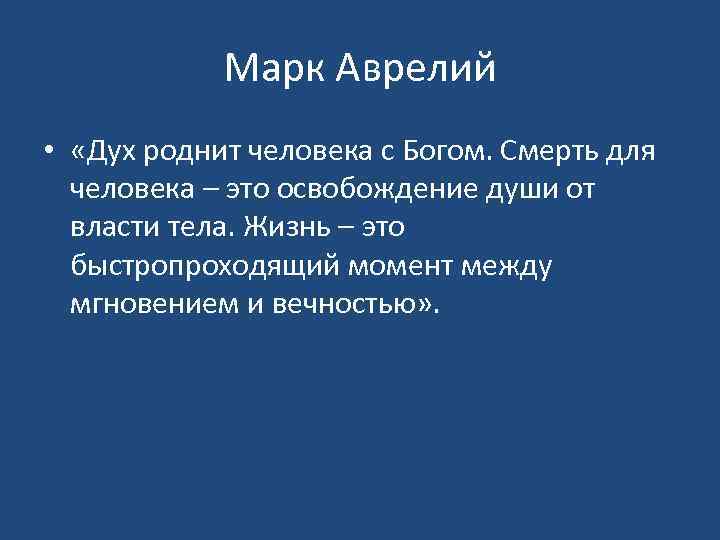 Марк Аврелий • «Дух роднит человека с Богом. Смерть для человека – это освобождение