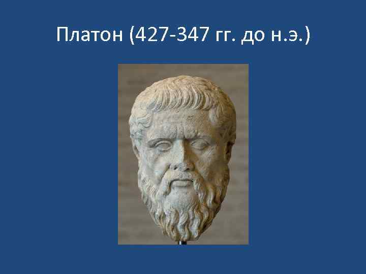 Софист платон. Платон 427-347 гг до н.э. Платон (427-347 гг.до н.э.) основные идеи.